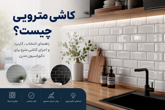 کاشی مترویی چیست ؟ راهنمای انتخاب ، کاربرد و اجرای کاشی مترویی
