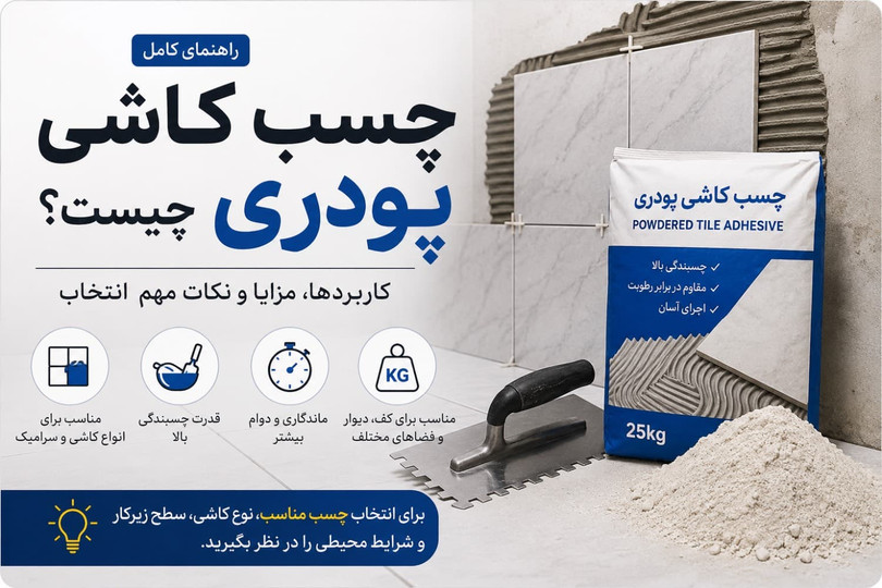چسب کاشی پودری چیست و برای چه کاشی هایی مناسب است ؟