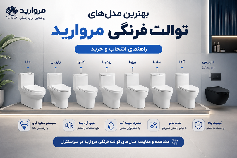 بهترین مدل توالت فرنگی مروارید کدام است؟ مقایسه مدلها و راهنمای خرید