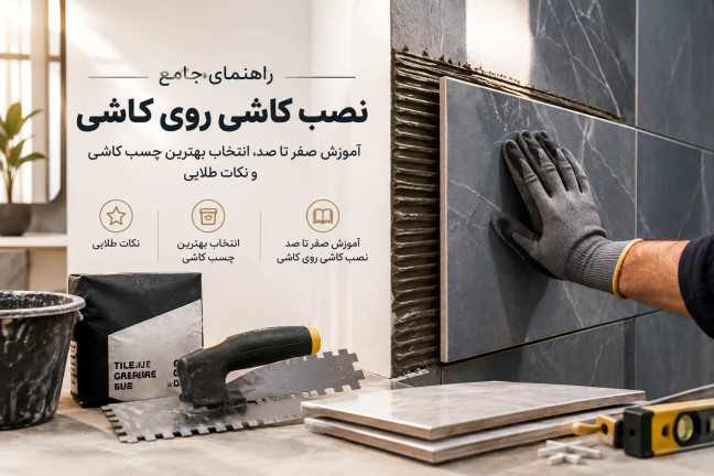 راهنمای جامع نصب کاشی روی کاشی؛ آموزش صفر تا صد، انتخاب بهترین چسب کاشی و نکات طلایی