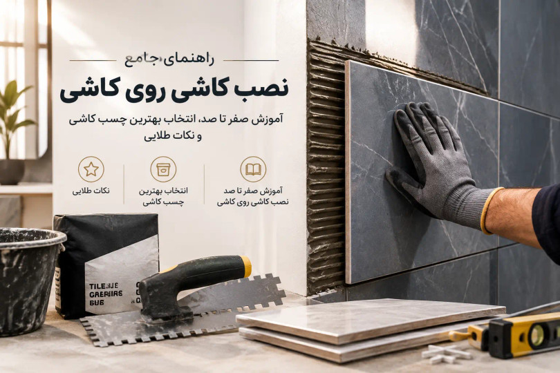 راهنمای جامع نصب کاشی روی کاشی؛ آموزش صفر تا صد، انتخاب بهترین چسب کاشی و نکات طلایی
