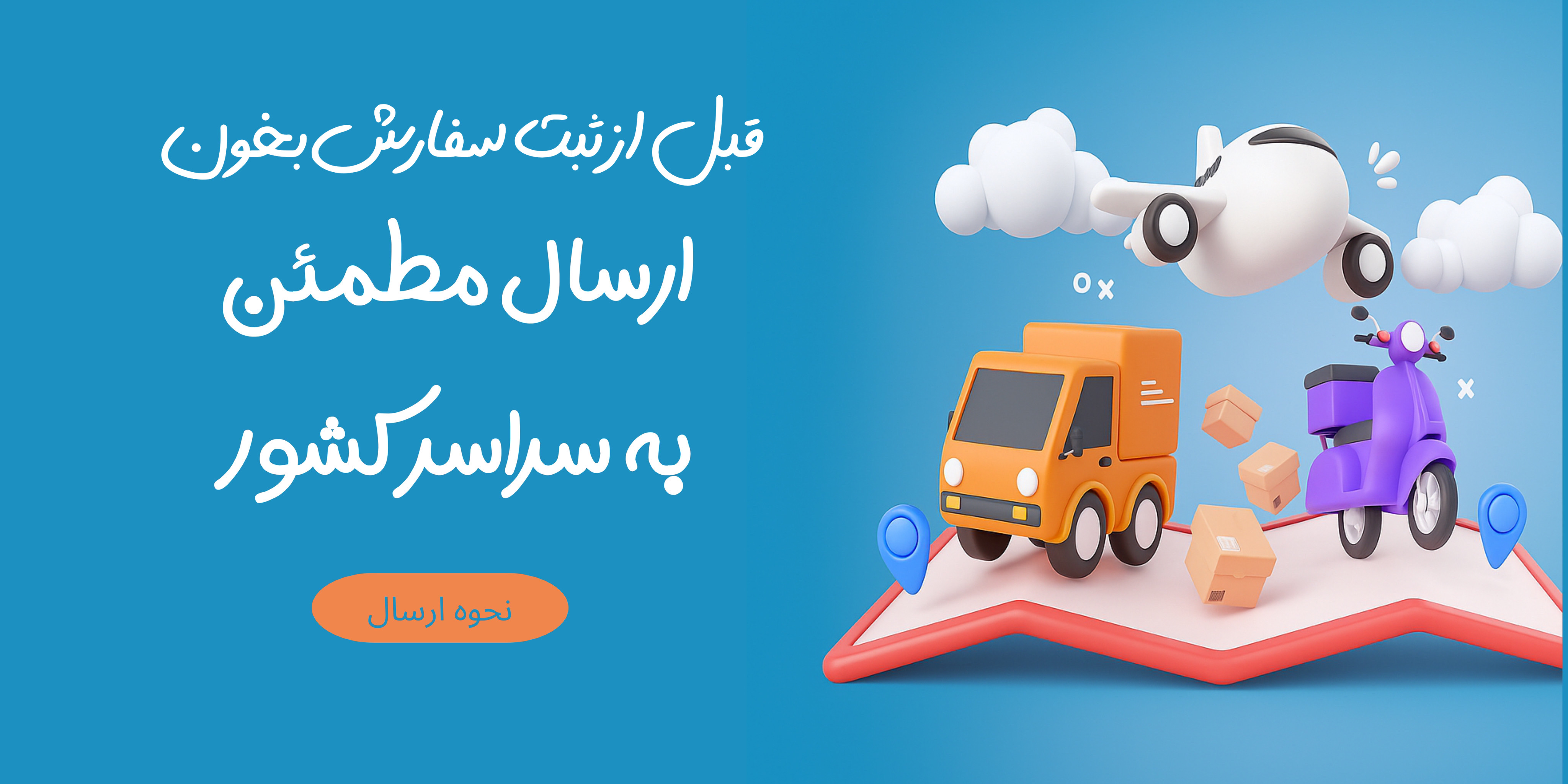 نحوه ارسال محصولات