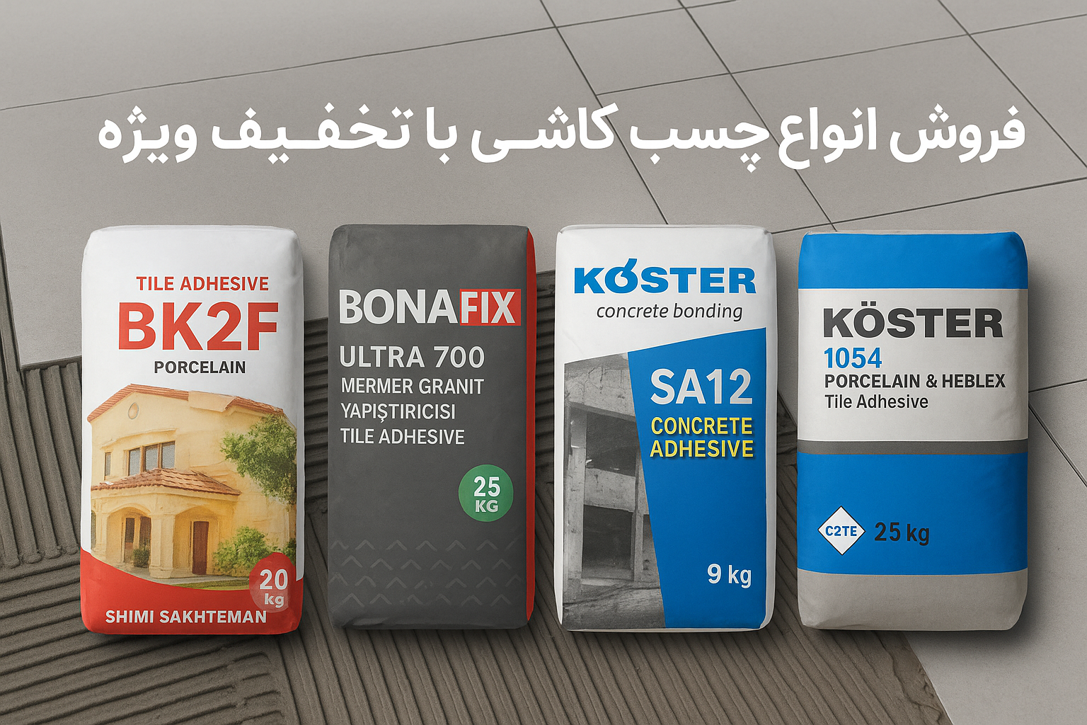 فروش انواع چسب کاشی ارزان