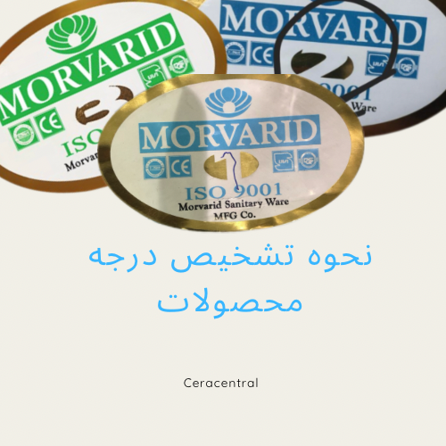 نحوه تشخیص درجه بندی محصولات برند مرر