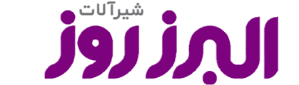 لوگو البرز روز