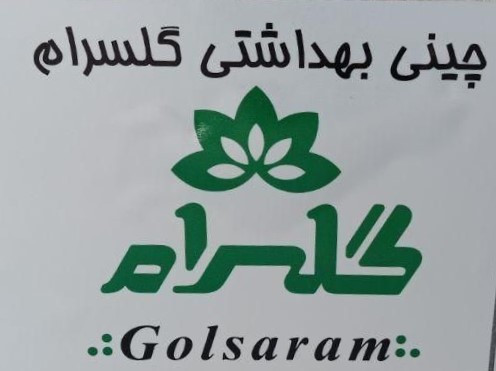 چینی بهداشتی گلسرام