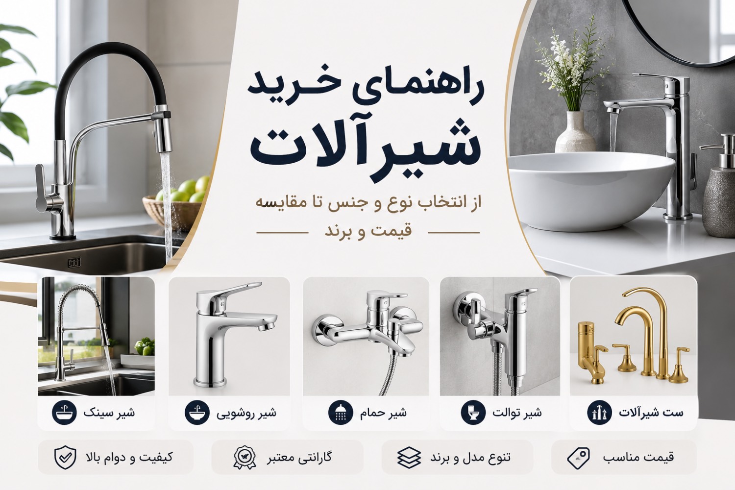 راهنمای خرید شیرآلات؛ چگونه بهترین شیرآلات را برای خانه انتخاب کنیم؟