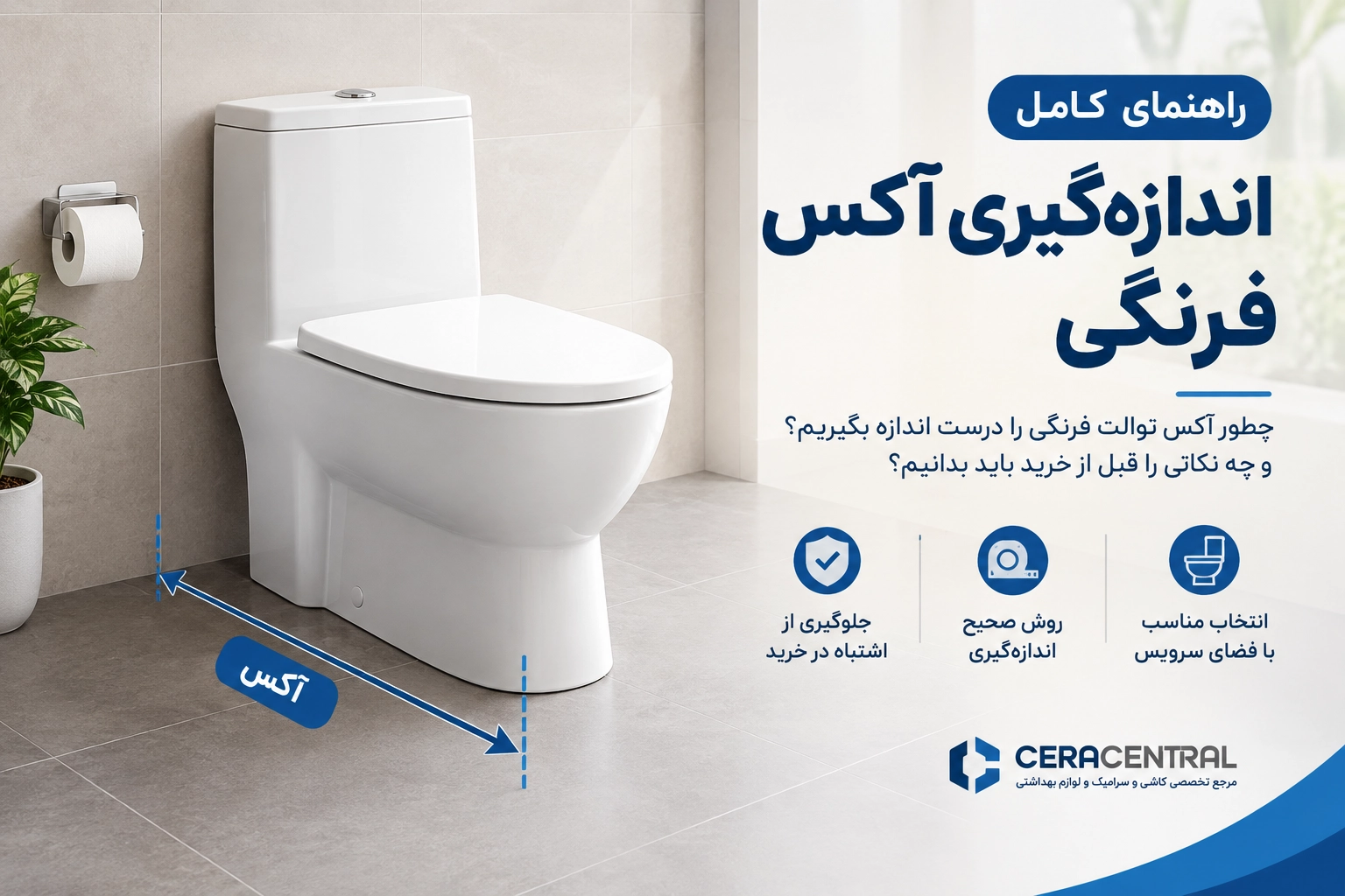 آکس توالت فرنگی چیست ؟ «راهنمای اندازه‌گیری آکس توالت فرنگی»