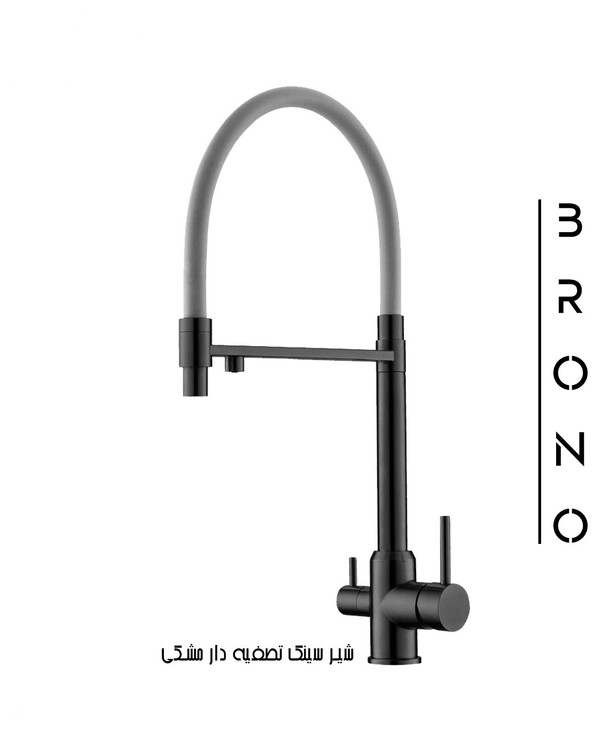 شیر سینک تصفیه دار برونو