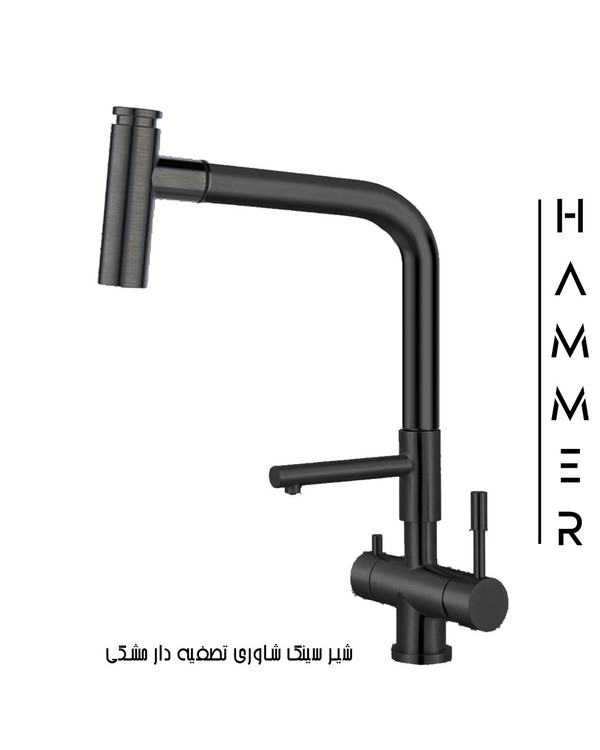 شیر سینک دوحالته تصفیه دار هامر