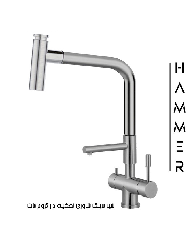 شیر سینک دوحالته تصفیه دار هامر