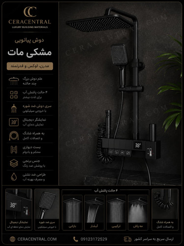 خرید دوش پیانویی دیجیتال