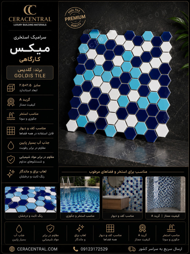 کاشی استخری 6 ضلعی میکس گلدیس کارگاهی