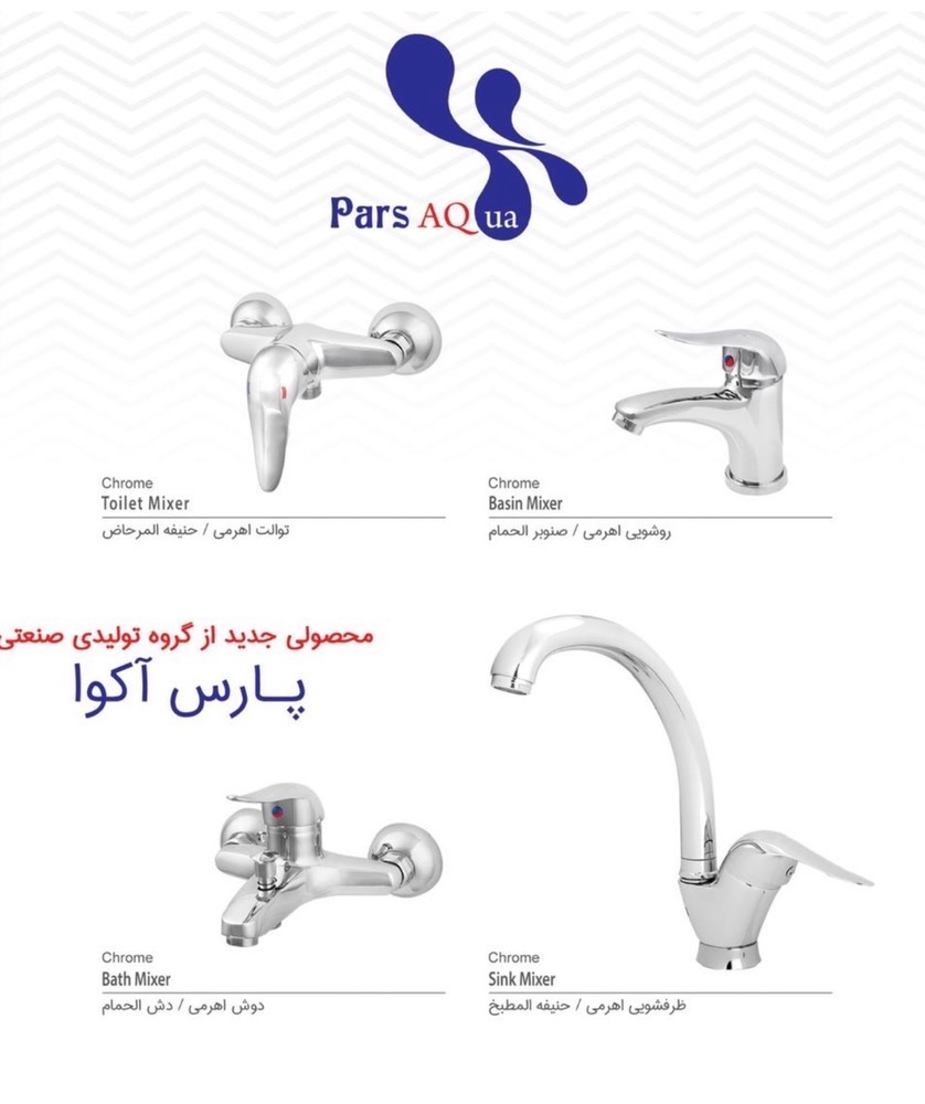ست شیرالات ارزان پارس