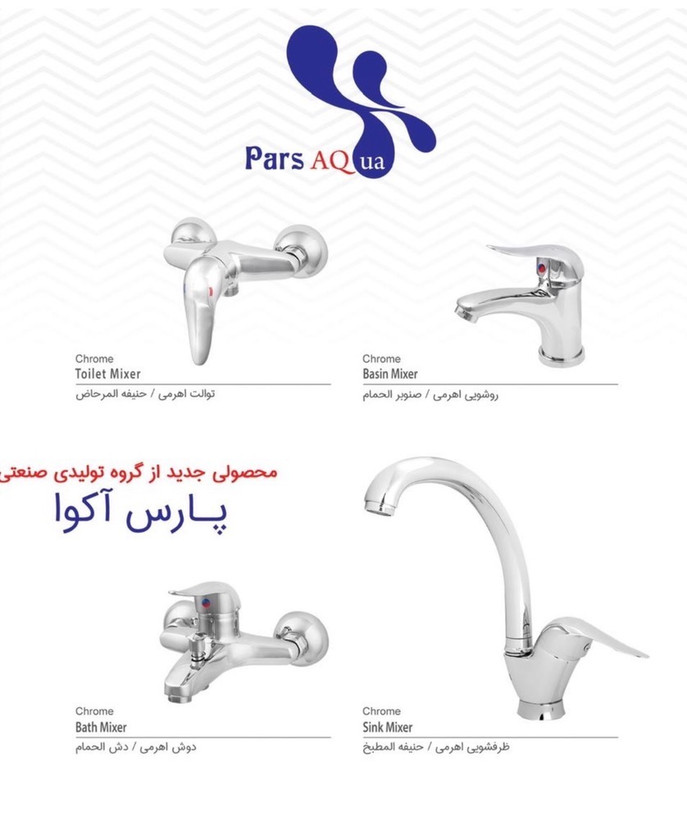 ست شیرالات ارزان پارس